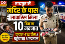 रायपुर में मंदिर के पास लावारिस मिला 10 दिन का नवजात, डायल-112 टीम ने पहुंचाया अस्पताल