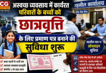 अस्वच्छ व्यवसाय में कार्यरत परिवारों के बच्चों को छात्रवृत्ति के लिए प्रमाण पत्र बनाने की सुविधा शुरू