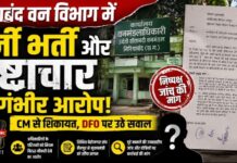 गरियाबंद वन विभाग में फर्जी भर्ती और भ्रष्टाचार के गंभीर आरोप! CM से शिकायत, DFO पर उठे सवाल