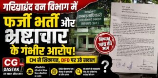 गरियाबंद वन विभाग में फर्जी भर्ती और भ्रष्टाचार के गंभीर आरोप! CM से शिकायत, DFO पर उठे सवाल