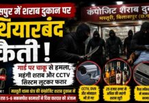 बिलासपुर में शराब दुकान पर हथियारबंद डकैती: गार्ड पर चाकू से हमला, महंगी शराब और CCTV सिस्टम लूटकर फरार