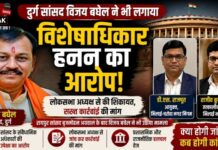 दुर्ग सांसद विजय बघेल ने भी लगाया विशेषाधिकार हनन का आरोप, दो निगम आयुक्तों के खिलाफ लोकसभा अध्यक्ष से की शिकायत