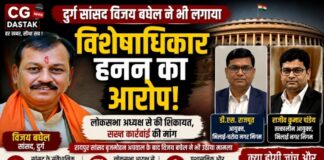 दुर्ग सांसद विजय बघेल ने भी लगाया विशेषाधिकार हनन का आरोप, दो निगम आयुक्तों के खिलाफ लोकसभा अध्यक्ष से की शिकायत