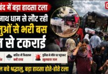 गरियाबंद में बड़ा हादसा टला: भूतेश्वरनाथ धाम से लौट रही श्रद्धालुओं से भरी बस पुल से टकराई, सभी सुरक्षित