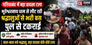 गरियाबंद में बड़ा हादसा टला: भूतेश्वरनाथ धाम से लौट रही श्रद्धालुओं से भरी बस पुल से टकराई, सभी सुरक्षित