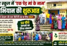 लालपुर स्कूल में ‘एक पेड़ मां के नाम’ अभियान की शुरुआत, 50 पौधे लगाने का लिया संकल्प