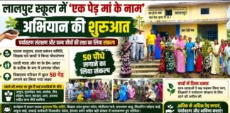 लालपुर स्कूल में ‘एक पेड़ मां के नाम’ अभियान की शुरुआत, 50 पौधे लगाने का लिया संकल्प