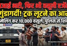 पुलिस से शिकायत और बड़ा आरोप: 10-15 लोगों ने बीच सड़क पर रोका रास्ता, रिकवरी के नाम पर ट्रक लूटने और ब्लैकमेलिंग का आरोप