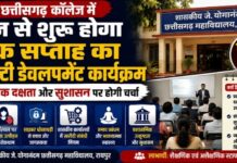 छत्तीसगढ़ कॉलेज में आज से शुरू होगा एक सप्ताह का फैकल्टी डेवलपमेंट कार्यक्रम, प्रशासनिक दक्षता और सुशासन पर होगी चर्चा