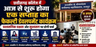छत्तीसगढ़ कॉलेज में आज से शुरू होगा एक सप्ताह का फैकल्टी डेवलपमेंट कार्यक्रम, प्रशासनिक दक्षता और सुशासन पर होगी चर्चा