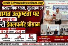 प्रशासनिक दक्षता, सुशासन एवं संस्थागत उत्कृष्टता पर एक सप्ताह का फैकल्टी डेवलपमेंट प्रोग्राम