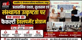 प्रशासनिक दक्षता, सुशासन एवं संस्थागत उत्कृष्टता पर एक सप्ताह का फैकल्टी डेवलपमेंट प्रोग्राम