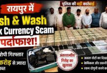 रायपुर में Wash & Wash Black Currency Scam का पर्दाफाश, 7 आरोपी गिरफ्तार; ₹4 करोड़ से ज्यादा कैश जब्त
