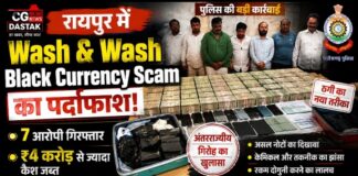 रायपुर में Wash & Wash Black Currency Scam का पर्दाफाश, 7 आरोपी गिरफ्तार; ₹4 करोड़ से ज्यादा कैश जब्त