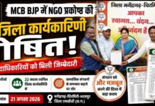 MCB BJP में NGO प्रकोष्ठ की नई जिला कार्यकारिणी घोषित, 35 पदाधिकारियों को मिली जिम्मेदारी