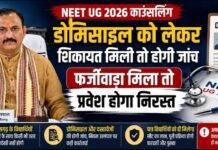 NEET UG 2026: डोमिसाइल को लेकर शिकायत मिली तो होगी जांच, फर्जीवाड़ा मिला तो प्रवेश होगा निरस्त