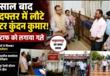 10 साल बाद उसी दफ्तर में लौटे कलेक्टर कुंदन कुमार, पुराने स्टाफ को लगाया गले