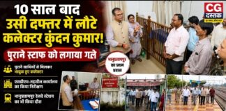 10 साल बाद उसी दफ्तर में लौटे कलेक्टर कुंदन कुमार, पुराने स्टाफ को लगाया गले