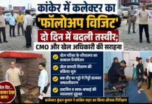 कांकेर में कलेक्टर का ‘फॉलोअप विजिट’, दो दिन में बदली तस्वीर; CMO और खेल अधिकारी की सराहना