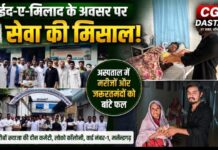 ईद-ए-मिलाद के अवसर पर ख्वाजा की दीन कमेटी ने अस्पताल में बांटे फल, मरीजों और जरूरतमंदों की सेवा