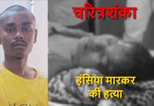 चरित्र पर शक बना पत्नी की मौत की वजह: हंसिया से हमला कर पति ने की हत्या, इलाज के दौरान तोड़ा दम