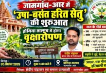 जामगांव-आर में ‘उषा-बसंत हरित सेतु’ की शुरुआत, डोंगिया तालाब में होगा वृक्षारोपण