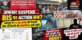 कांकेर में अफसर सस्पेंड… अब BIS पर होगी कार्रवाई या मिलावट का खेल चलता रहेगा?