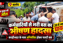 🚨 बालोद में कर्मचारियों से भरी बस का भीषण हादसा, एक युवक की मौत; 20 से ज्यादा घायल