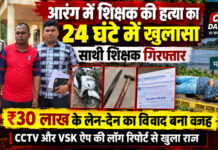 🚨 आरंग में शिक्षक की हत्या का 24 घंटे में खुलासा, साथी शिक्षक गिरफ्तार; ₹30 लाख के लेन-देन का विवाद बना वजह