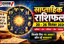 Weekly Horoscope 20-26 September 2026: मेष से मीन तक जानें सभी 12 राशियों का हाल