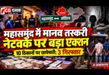🚨 महासमुंद में मानव तस्करी नेटवर्क पर बड़ा एक्शन, 10 ठिकानों पर छापेमारी; 3 गिरफ्तार