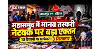 🚨 महासमुंद में मानव तस्करी नेटवर्क पर बड़ा एक्शन, 10 ठिकानों पर छापेमारी; 3 गिरफ्तार