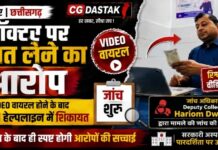 डॉक्टर पर रिश्वत लेने का आरोप, VIDEO वायरल होने के बाद CM हेल्पलाइन में शिकायत; जांच शुरू