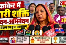 कांकेर में ‘नारी शक्ति वंदन-अभिनंदन’ कार्यक्रम, कौशल्या विष्णुदेव साय ने कहा- महिलाएं बिना संकोच आगे आएं