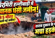 चिरमिरी के हल्दीबाड़ी में अचानक धंसी जमीन, शराब दुकान के पास मचा हड़कंप; 3–5 मीटर धंसने का दावा