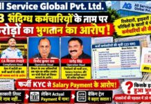 All Service Global Pvt. Ltd. में फर्जी कर्मचारियों के नाम पर करोड़ों के भुगतान का आरोप! रिश्तेदारों, ड्राइवरों और परिचितों के खातों में भेजी गई कर्मचारियों की सैलरी