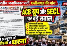 कोरबा में ACB ग्रुप और SECL से जुड़ी शिकायतों की जांच की मांग, 30 अक्टूबर को धरना
