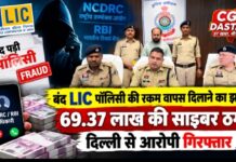 कबीरधाम में 69.37 लाख रुपये की साइबर ठगी, LIC की बंद पॉलिसी के नाम पर झांसा देने वाला दिल्ली से गिरफ्तार