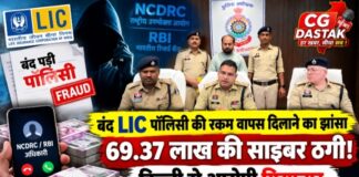 कबीरधाम में 69.37 लाख रुपये की साइबर ठगी, LIC की बंद पॉलिसी के नाम पर झांसा देने वाला दिल्ली से गिरफ्तार