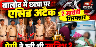 बालोद एसिड अटैक का खुलासा: कथित प्रेमी ने दोस्त के साथ रची थी साजिश, दोनों गिरफ्तार