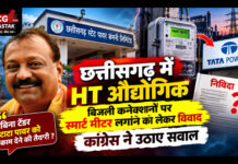 छत्तीसगढ़ में HT औद्योगिक बिजली कनेक्शनों पर स्मार्ट मीटर लगाने को लेकर विवाद, कांग्रेस ने उठाए सवाल