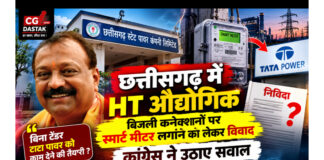 छत्तीसगढ़ में HT औद्योगिक बिजली कनेक्शनों पर स्मार्ट मीटर लगाने को लेकर विवाद, कांग्रेस ने उठाए सवाल
