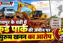 रायपुर के चंडी में फूड पार्क की जमीन पर मुरुम खनन का आरोप, 24 एकड़ भूमि पर उठे सवाल