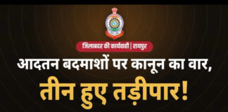 रायपुर में 3 आदतन बदमाशों पर जिलाबदर की कार्रवाई, 5 जिलों की सीमा से निष्कासित