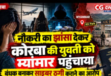 नौकरी का झांसा देकर कोरबा की युवती को म्यांमार पहुंचाया, बंधक बनाकर साइबर ठगी कराने का आरोप