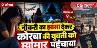 नौकरी का झांसा देकर कोरबा की युवती को म्यांमार पहुंचाया, बंधक बनाकर साइबर ठगी कराने का आरोप