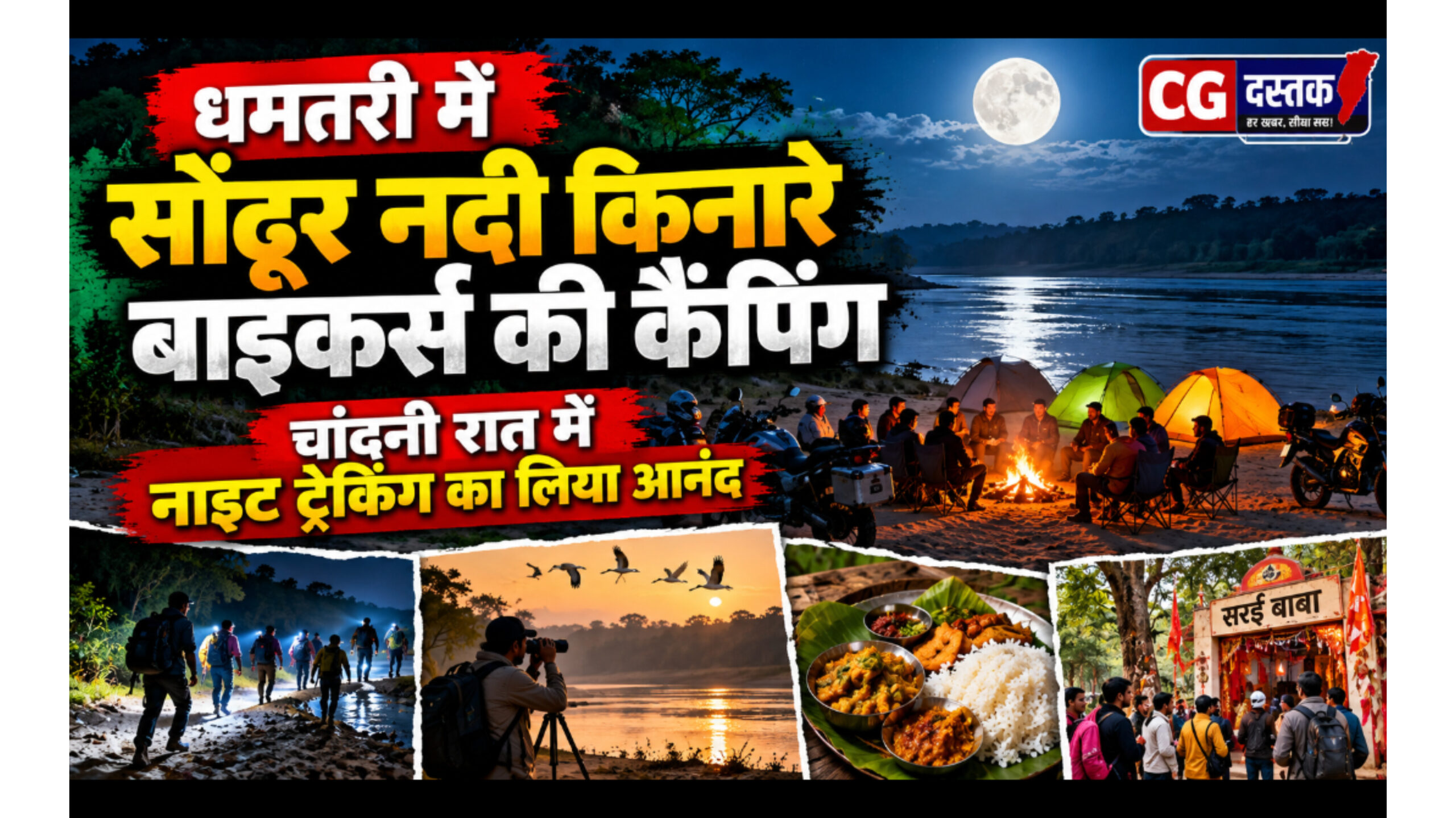 धमतरी में सोंढूर नदी किनारे बाइकर्स की कैंपिंग, चांदनी रात में नाइट ट्रेकिंग का लिया आनंद
