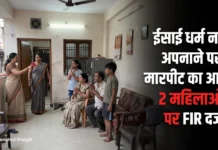 रायपुर के अमलीडीह में धर्म परिवर्तन के दबाव और मारपीट का आरोप, दो महिलाओं के खिलाफ FIR