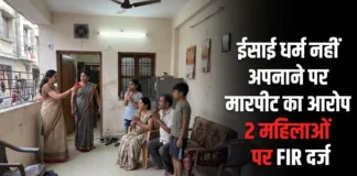 रायपुर के अमलीडीह में धर्म परिवर्तन के दबाव और मारपीट का आरोप, दो महिलाओं के खिलाफ FIR