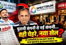 All Service Global के बाद Spectrum में पुराने चेहरे! 23 कर्मचारियों के Salary मामले से नई कंपनी तक पहुंची शक की सुई?